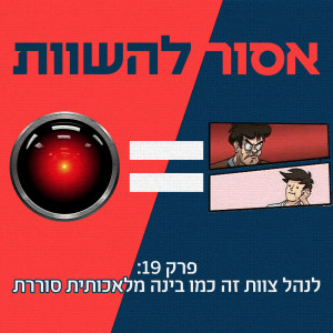 פרק 19: לנהל צוות זה כמו בינה מלאכותית סוררת