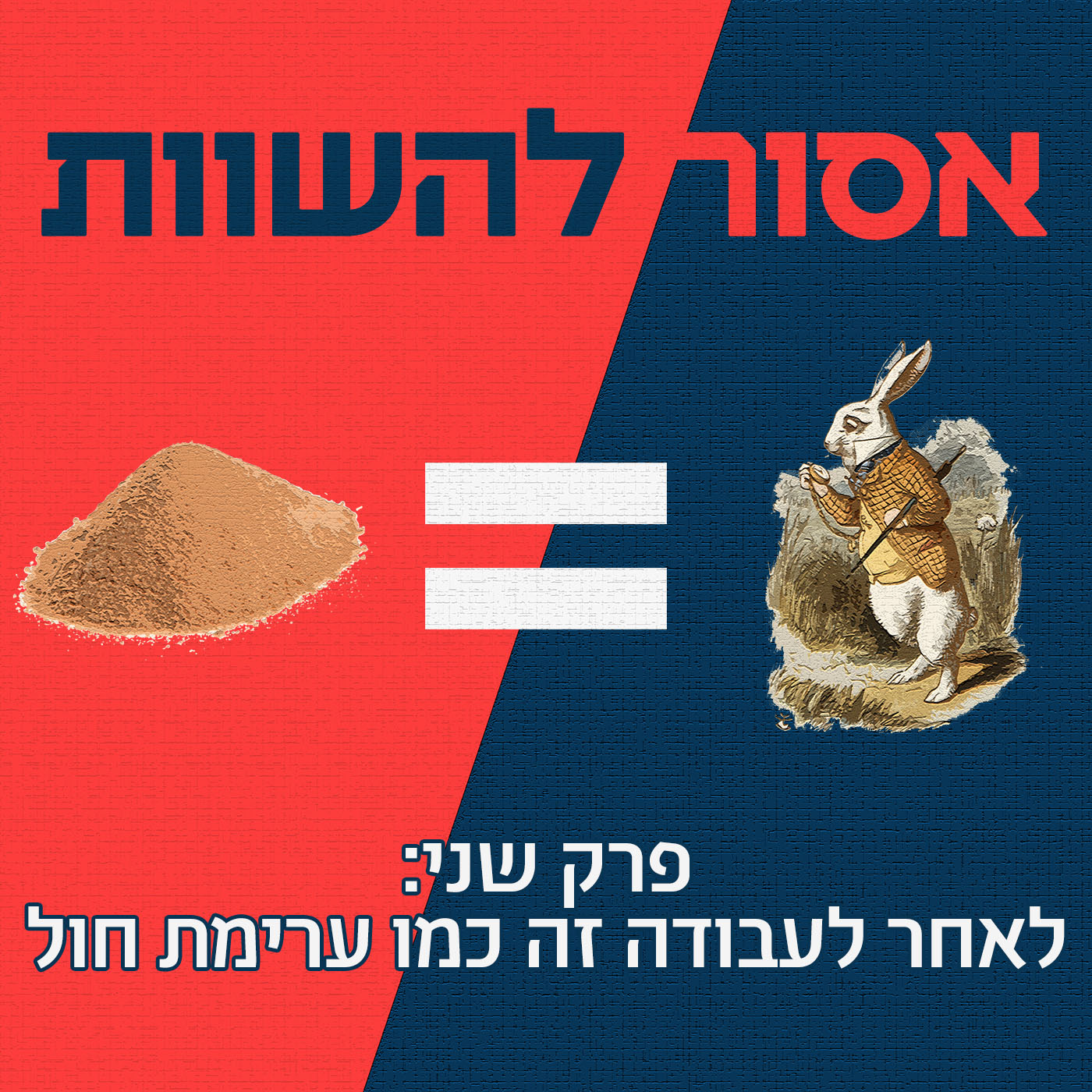 אסור להשוות
