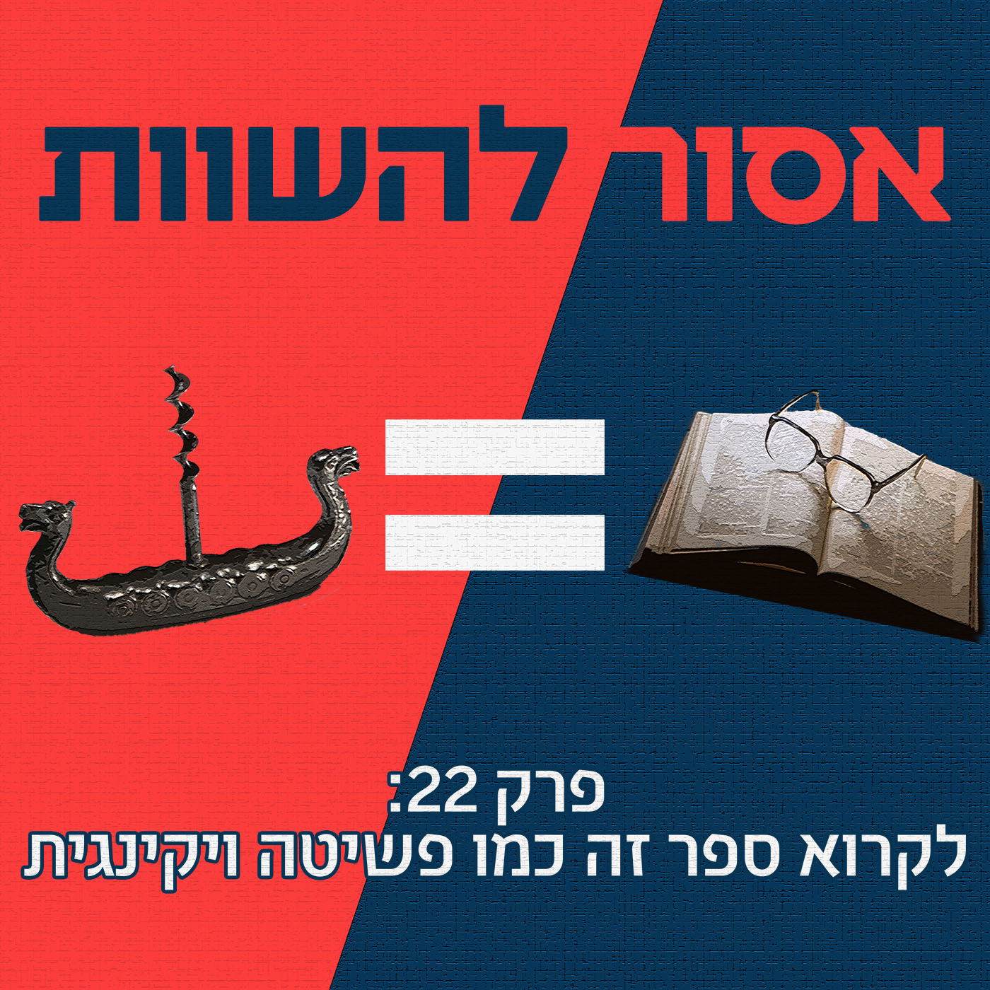 אסור להשוות