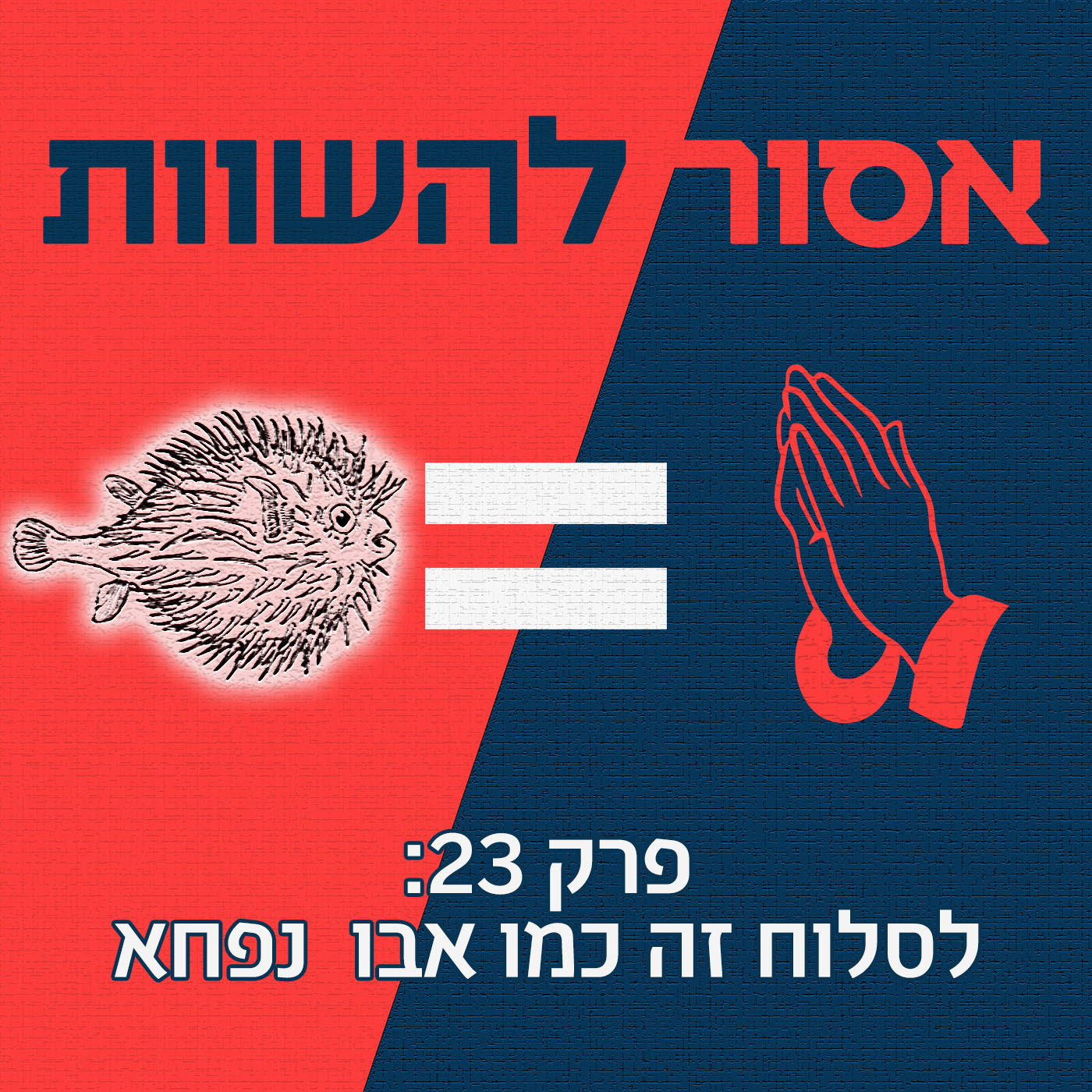 פרק 24: לחנך ילדים זה כמו לפלוש לאוקראינה אסור להשוות פרק 24: לחנך ילדים זה כמו לפלוש לאוקראינה