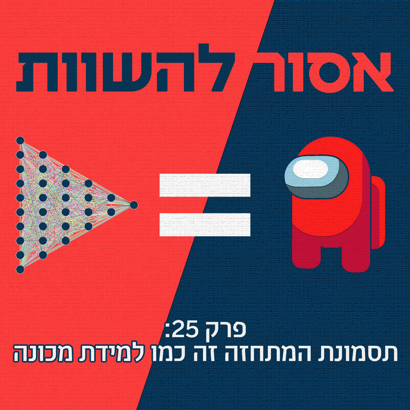 פרק בונוס: סיכום שנה ראשונה אסור להשוות פרק בונוס: סיכום שנה ראשונה