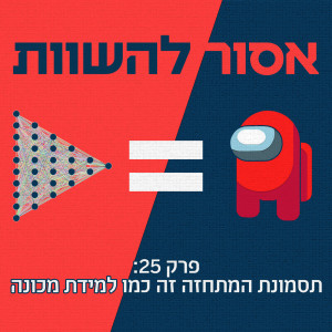 פרק 25: תסמונת המתחזה זה כמו למידת מכונה