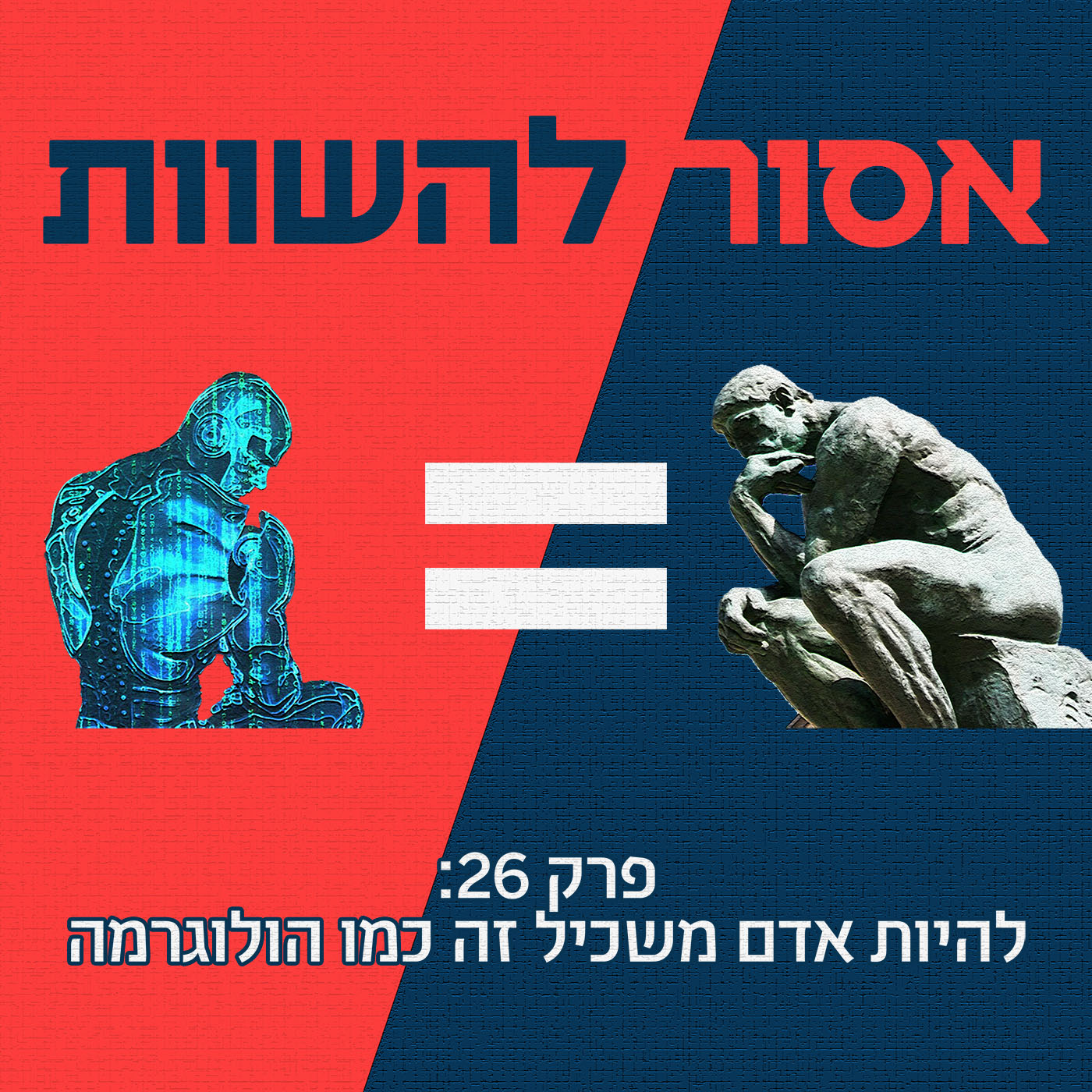 פרק 27: להחליף עבודה זה כמו פצצת אטום אסור להשוות פרק 27: להחליף עבודה זה כמו פצצת אטום
