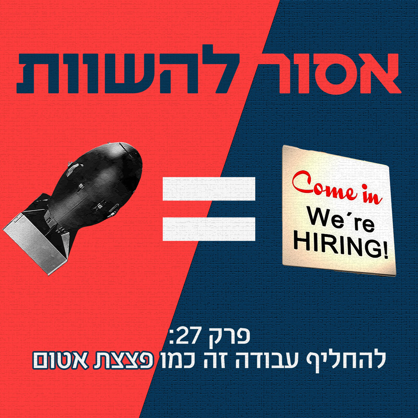 פרק 28: לרגל בפייסבוק זה כמו טבעונות אסור להשוות פרק 28: לרגל בפייסבוק זה כמו טבעונות
