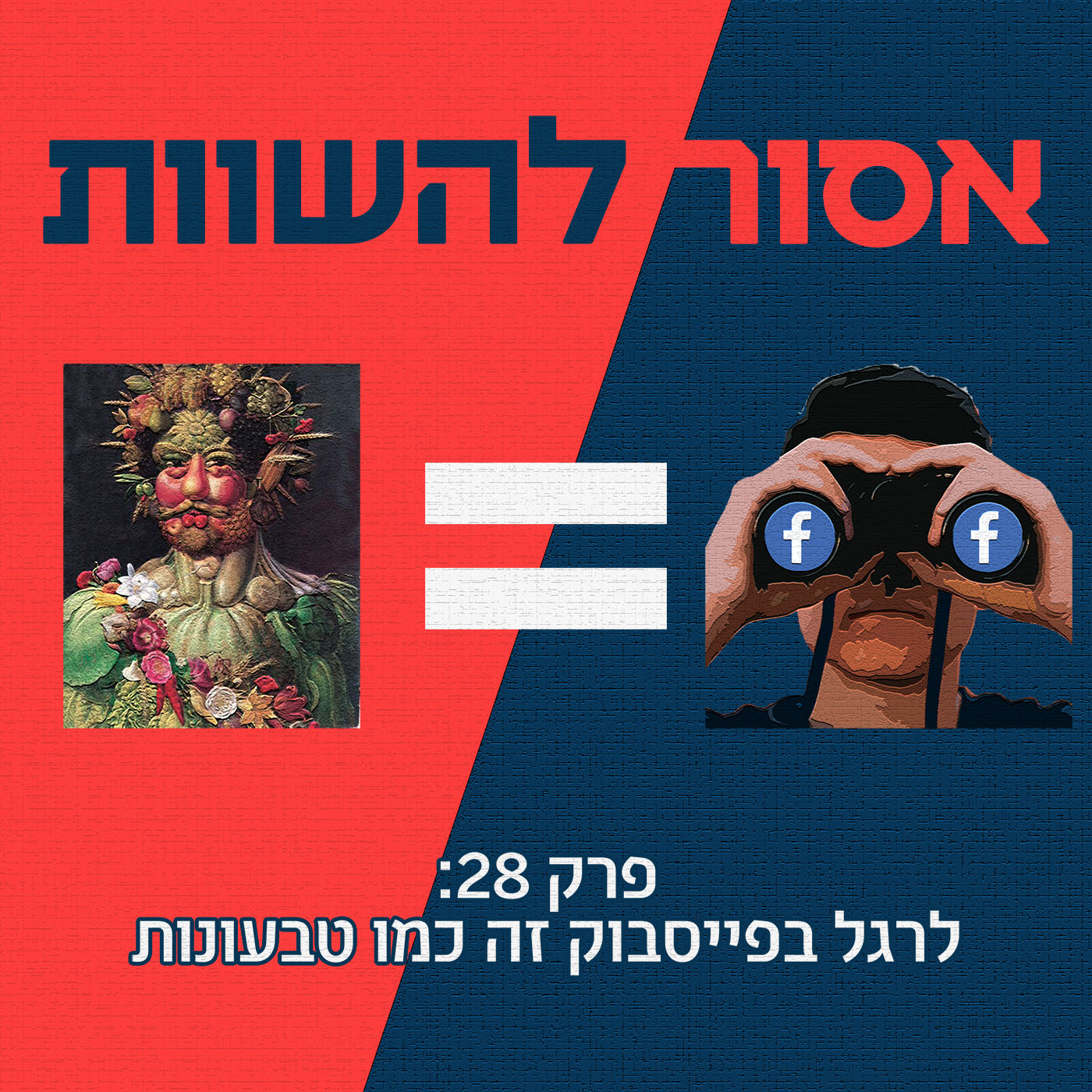 פרק 29: לשכנע מתנגדי חיסונים זה כמו הצבעת אי אמון אסור להשוות פרק 29: לשכנע מתנגדי חיסונים זה כמו הצבעת אי אמון