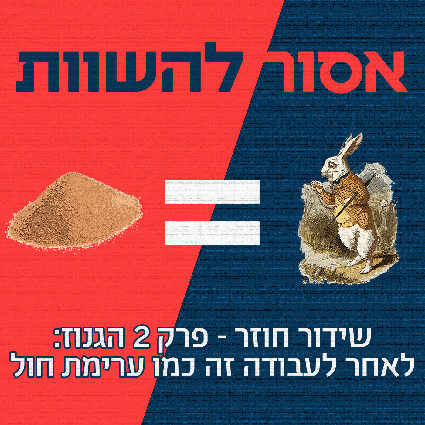 פרק 46: להתלונן לעירייה זה כמו שחמט אסור להשוות פרק 46: להתלונן לעירייה זה כמו שחמט
