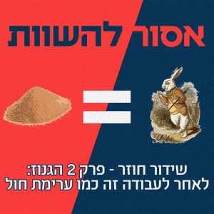 שידור חוזר: פרק 2 הגנוז - לאחר לעבודה זה כמו ערימת חול