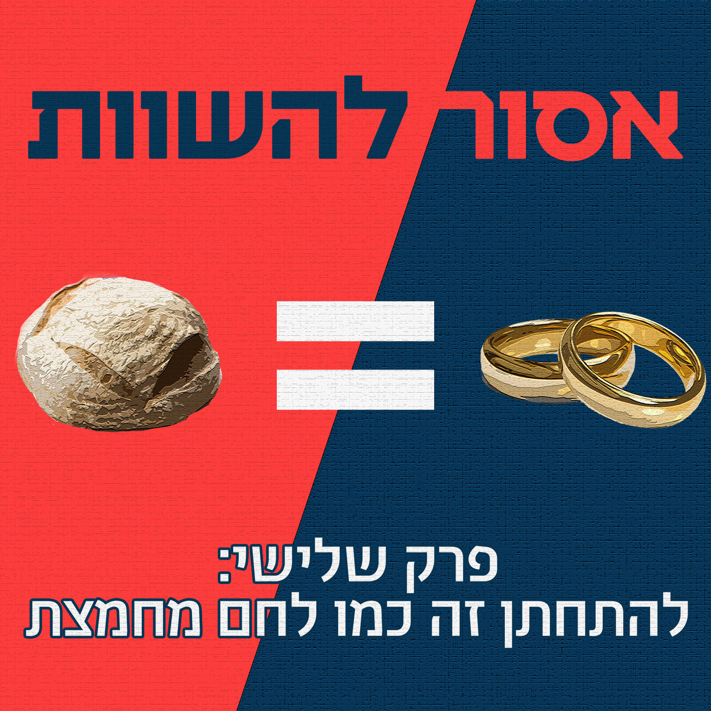 פרק 5: לשנות הרגלים זה כמו לשוט נגד הרוח אסור להשוות פרק 5: לשנות הרגלים זה כמו לשוט נגד הרוח
