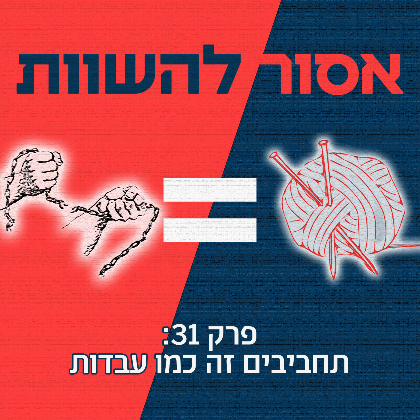 פרק 32: קבוצות ווטסאפ זה כמו גודזילה אסור להשוות פרק 32: קבוצות ווטסאפ זה כמו גודזילה