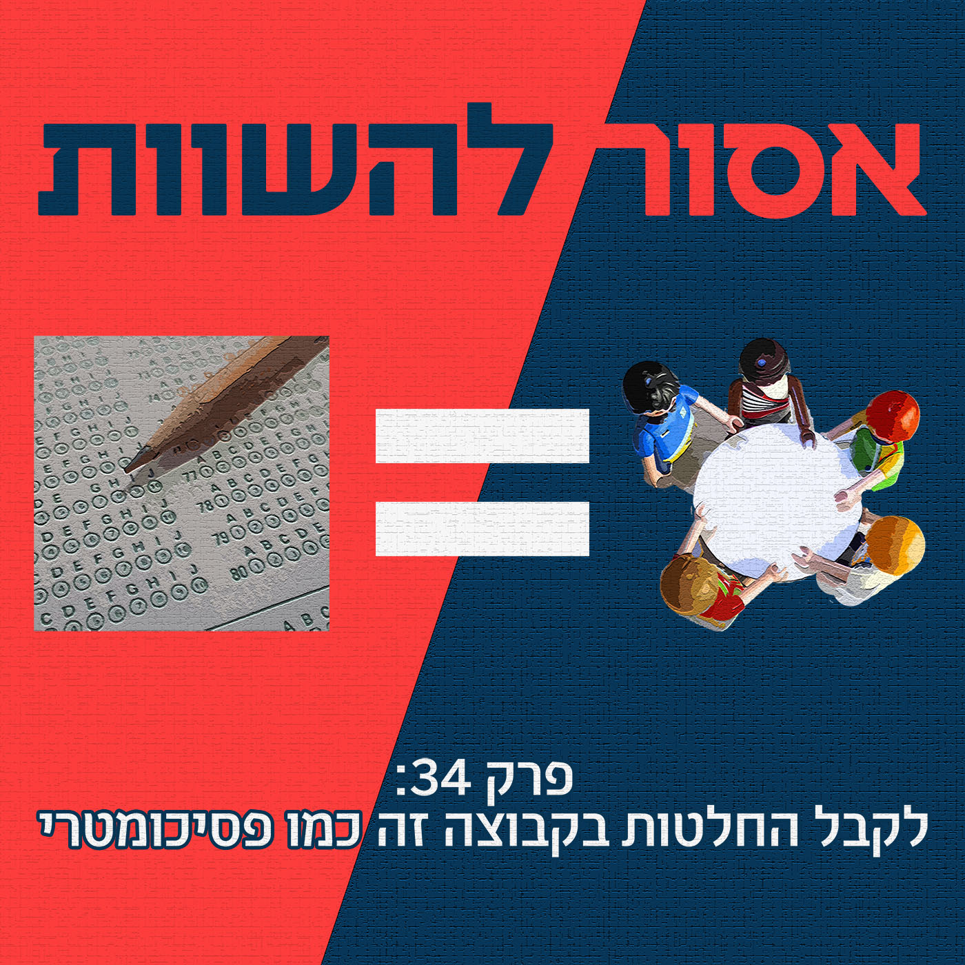 פרק 35: לבחור דירה ועבודה זה כמו ראיית צבעים אסור להשוות פרק 35: לבחור דירה ועבודה זה כמו ראיית צבעים