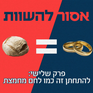 פרק 3: להתחתן זה כמו לחם מחמצת