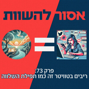 פרק 73: ריבים בטוויטר זה כמו תפילת השלווה