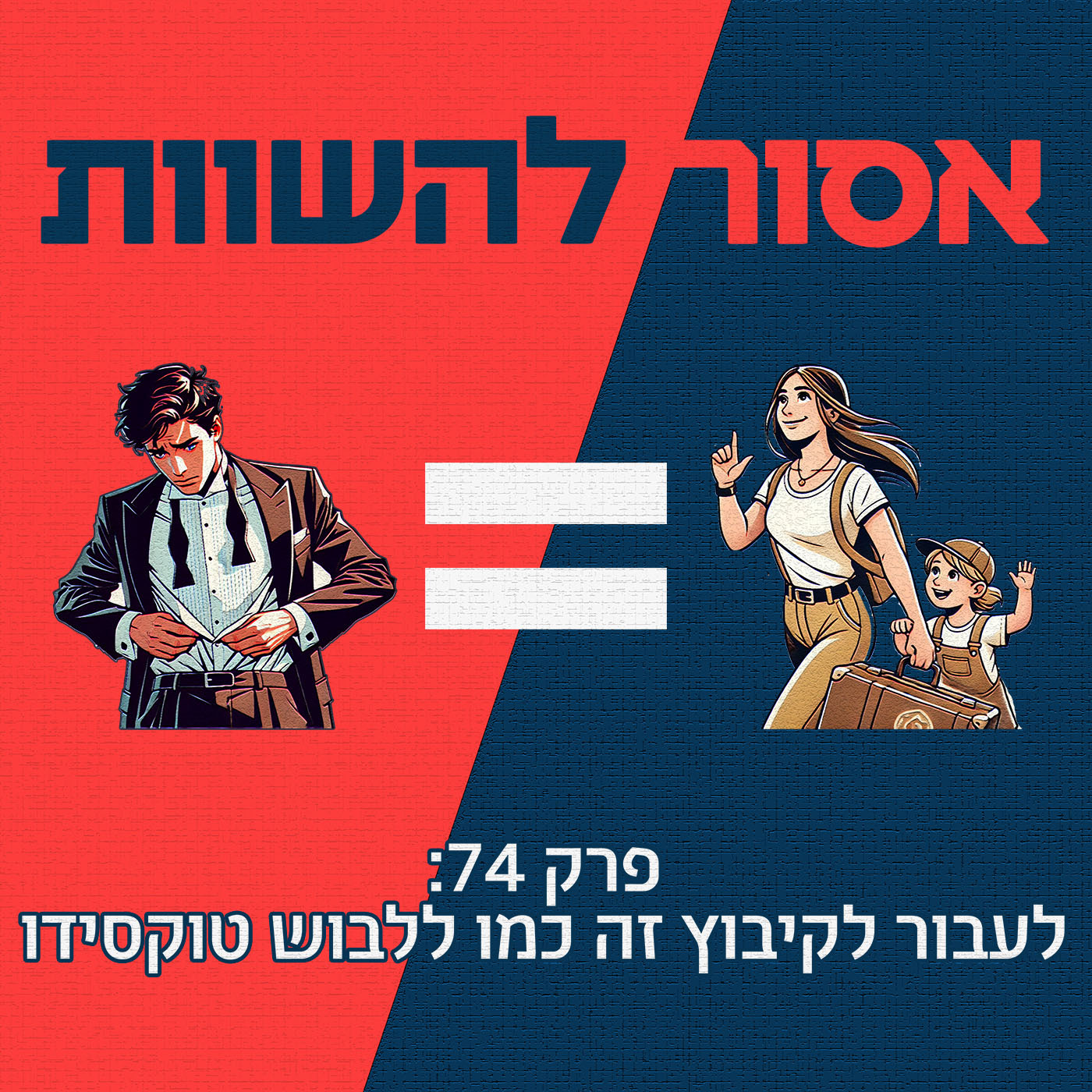 פרק 74: לעבור לקיבוץ זה כמו ללבוש טוקסידו אסור להשוות פרק 74: לעבור לקיבוץ זה כמו ללבוש טוקסידו