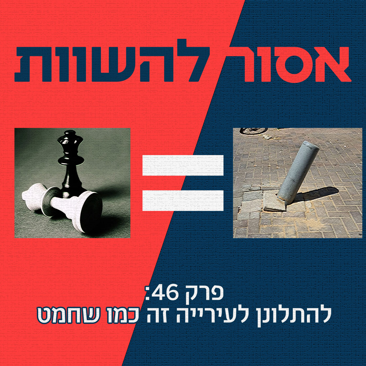 פרק 47: כיסא במטוס זה כמו דמגוגיה מוסרית אסור להשוות פרק 47: כיסא במטוס זה כמו דמגוגיה מוסרית