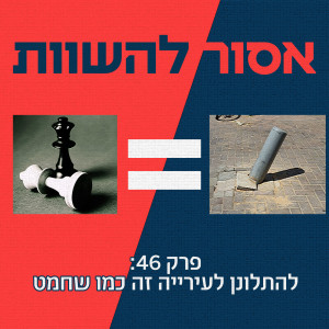 פרק 46: להתלונן לעירייה זה כמו שחמט