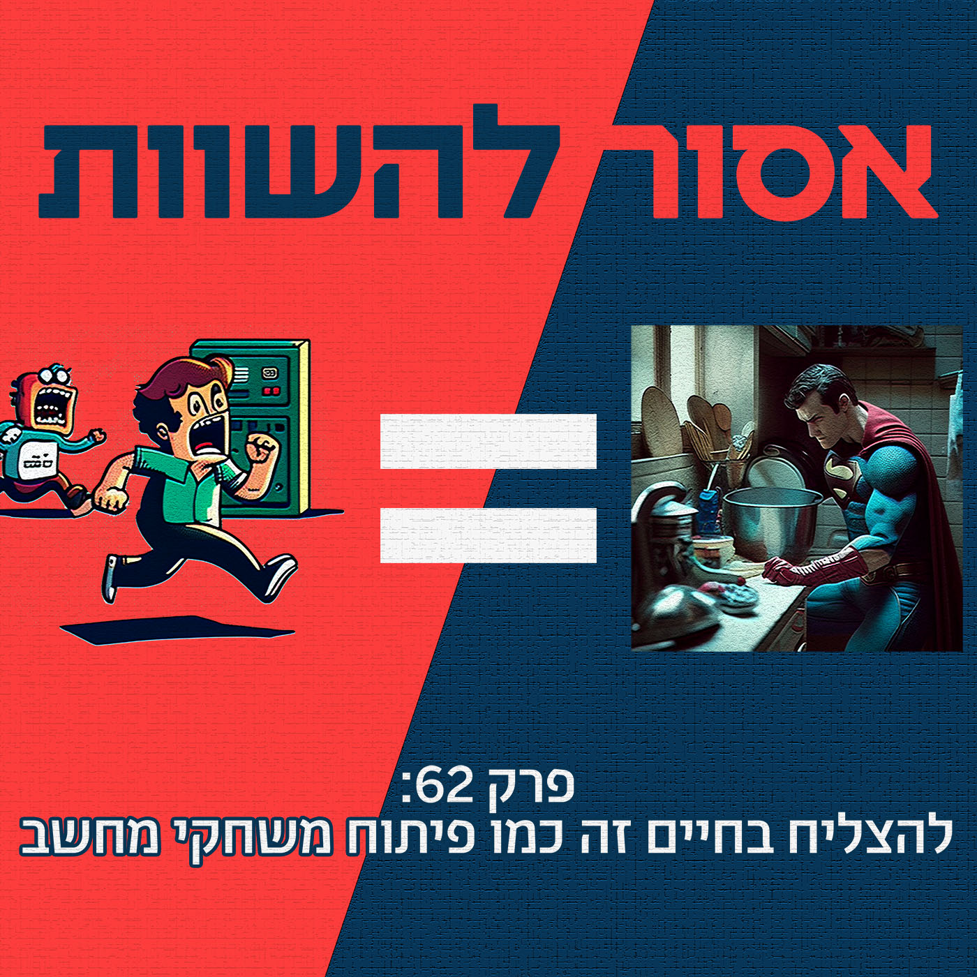 פרק 62: להצליח בחיים זה כמו פיתוח משחקי מחשב אסור להשוות פרק 62: להצליח בחיים זה כמו פיתוח משחקי מחשב