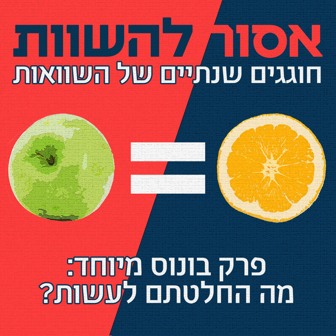 פרק 48: לעבור דירה זה כמו תורת הקוונטים אסור להשוות פרק 48: לעבור דירה זה כמו תורת הקוונטים