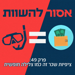 פרק 49: ציפיות שכר זה כמו צלילה חופשית