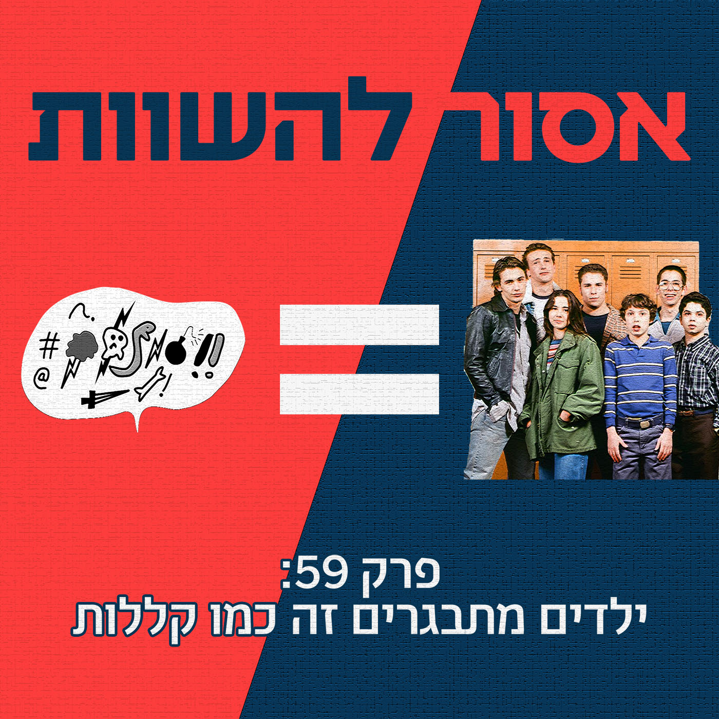פרק 59: ילדים מתבגרים זה כמו קללות אסור להשוות פרק 59: ילדים מתבגרים זה כמו קללות