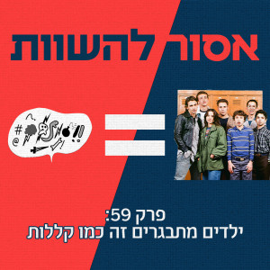 פרק 59: ילדים מתבגרים זה כמו קללות