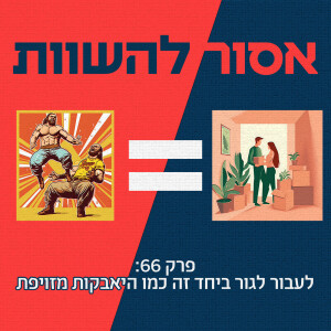 פרק 66: לעבור לגור ביחד זה כמו היאבקות מזויפת