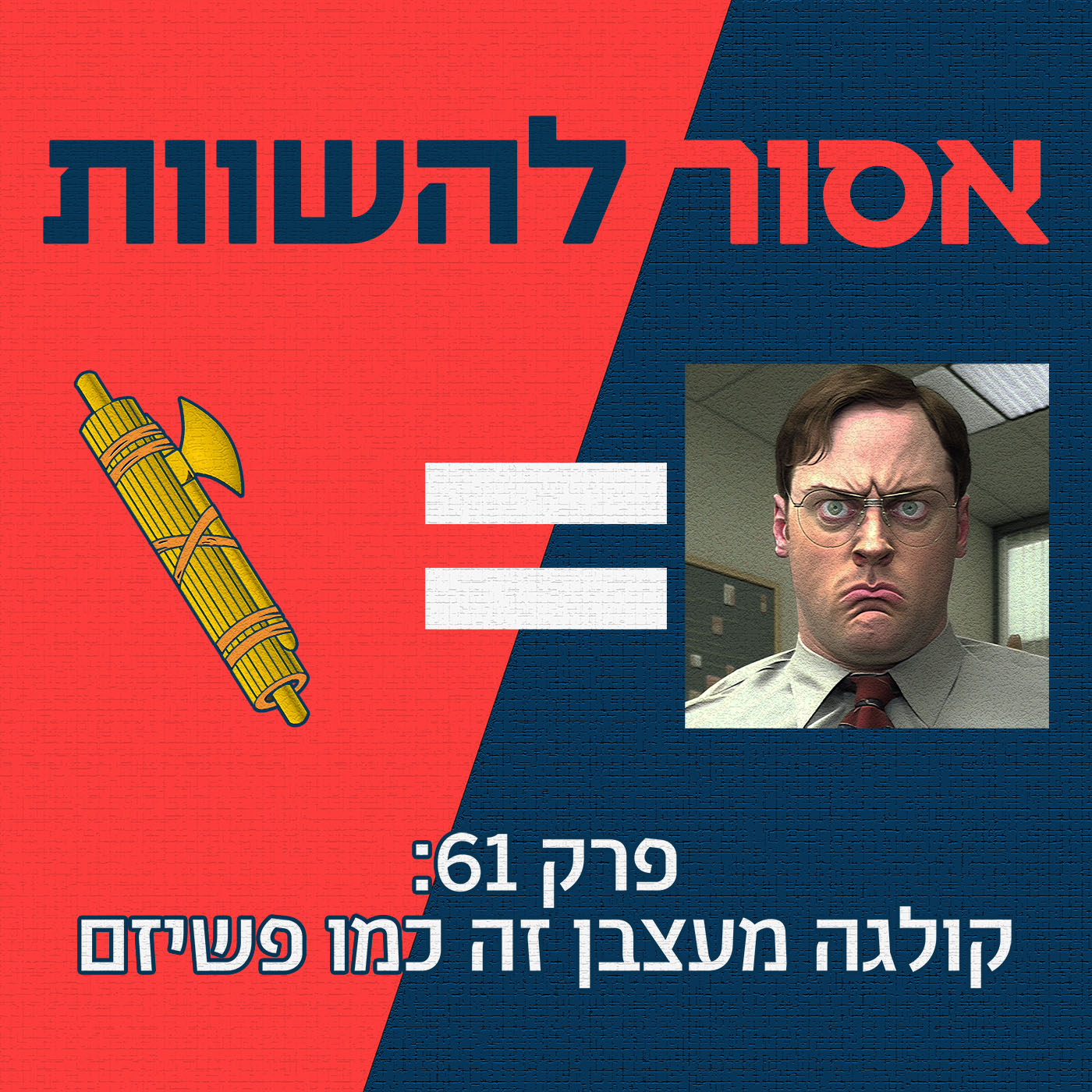 פרק 61: קולגה מעצבן זה כמו פשיזם אסור להשוות פרק 61: קולגה מעצבן זה כמו פשיזם