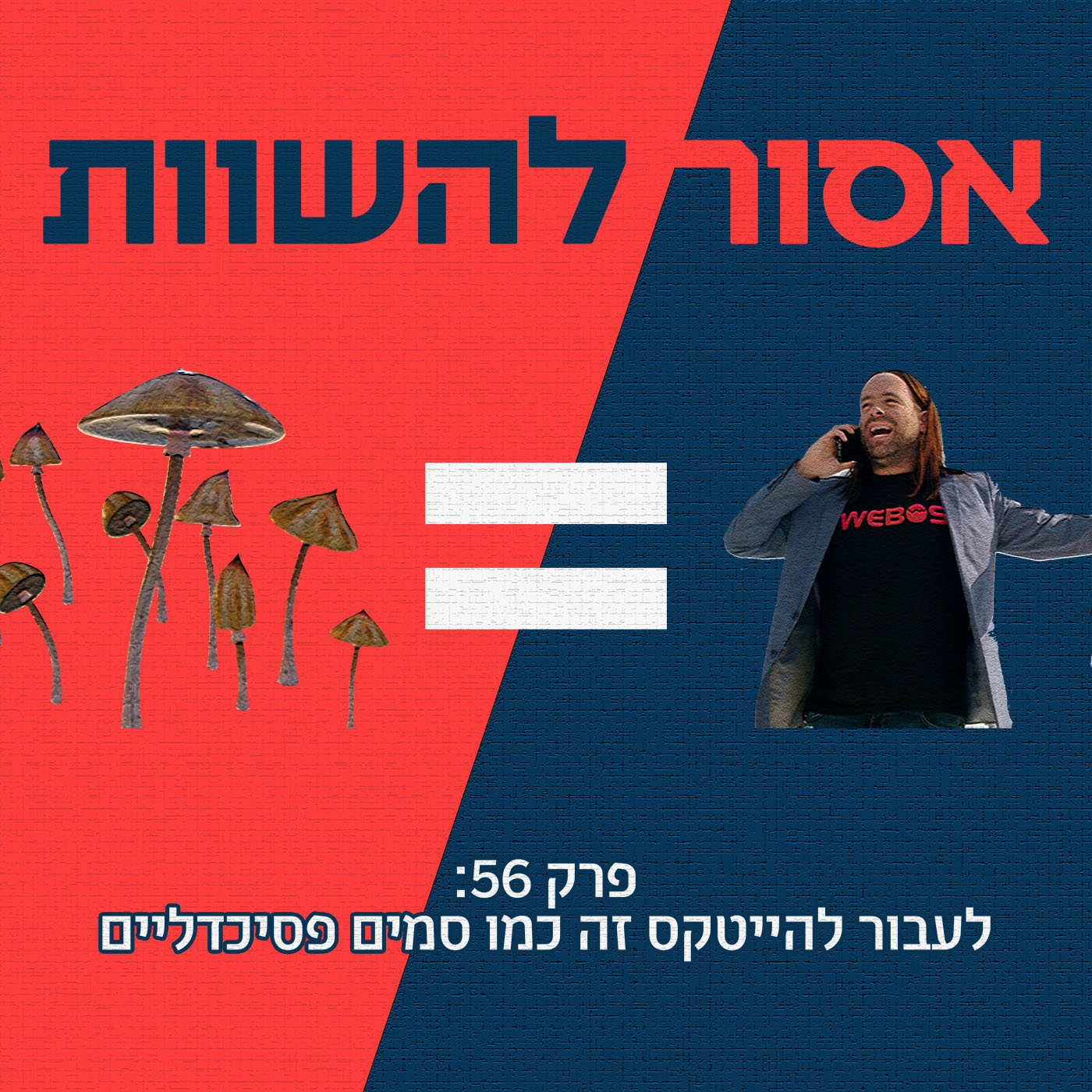 פרק 56: לעבור להייטקס זה כמו סמים פסיכדליים אסור להשוות פרק 56: לעבור להייטקס זה כמו סמים פסיכדליים