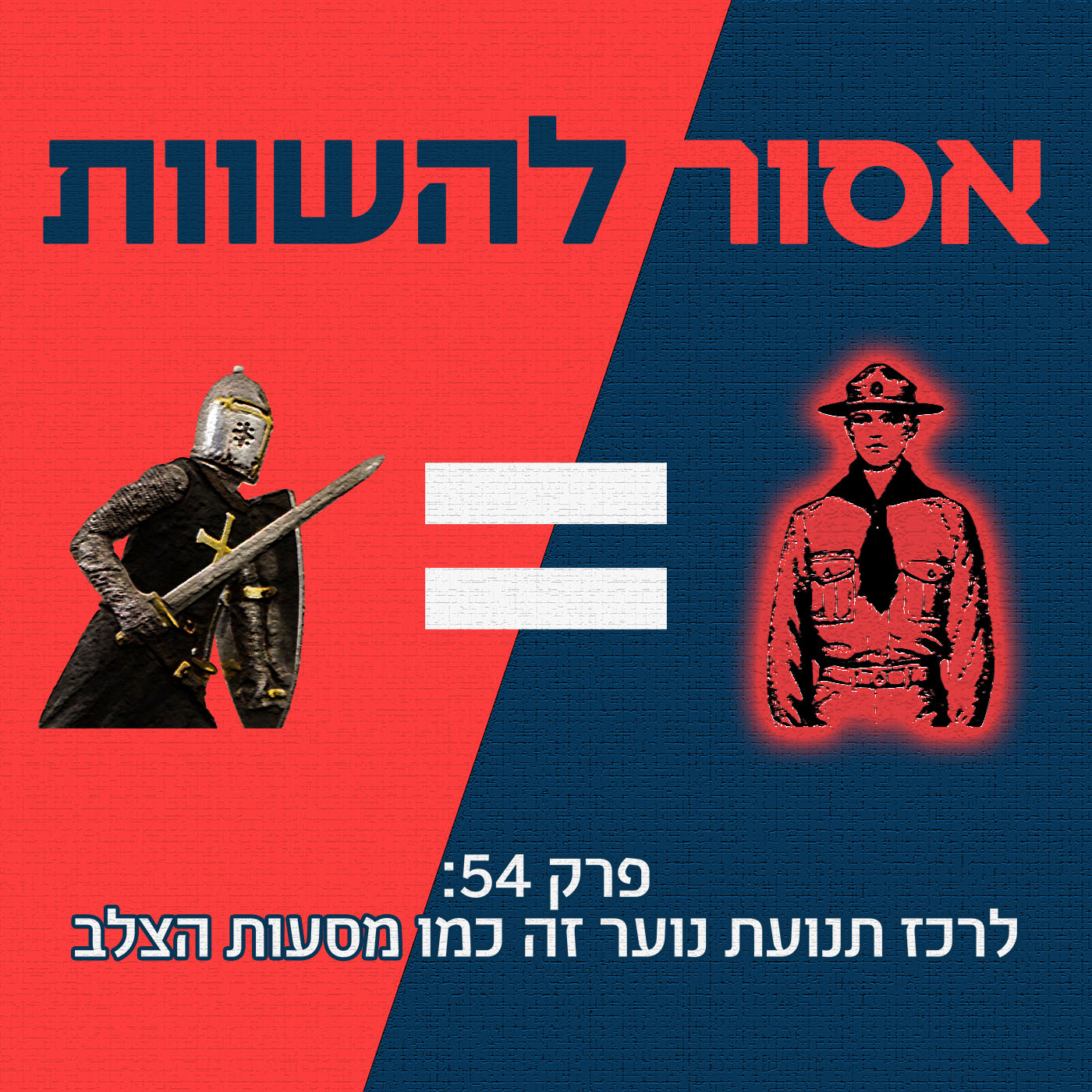 פרק 54: לרכז תנועת נוער זה כמו מסעות הצלב אסור להשוות פרק 54: לרכז תנועת נוער זה כמו מסעות הצלב