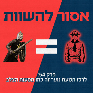 פרק 54: לרכז תנועת נוער זה כמו מסעות הצלב