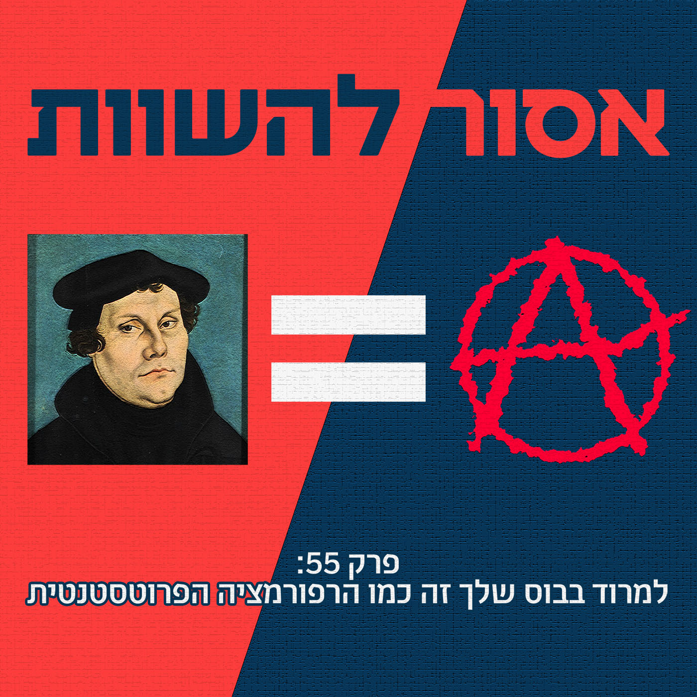 פרק 55: למרוד בבוס שלך זה כמו הרפורמציה הפרוטסטנטית אסור להשוות פרק 55: למרוד בבוס שלך זה כמו הרפורמציה הפרוטסטנטית