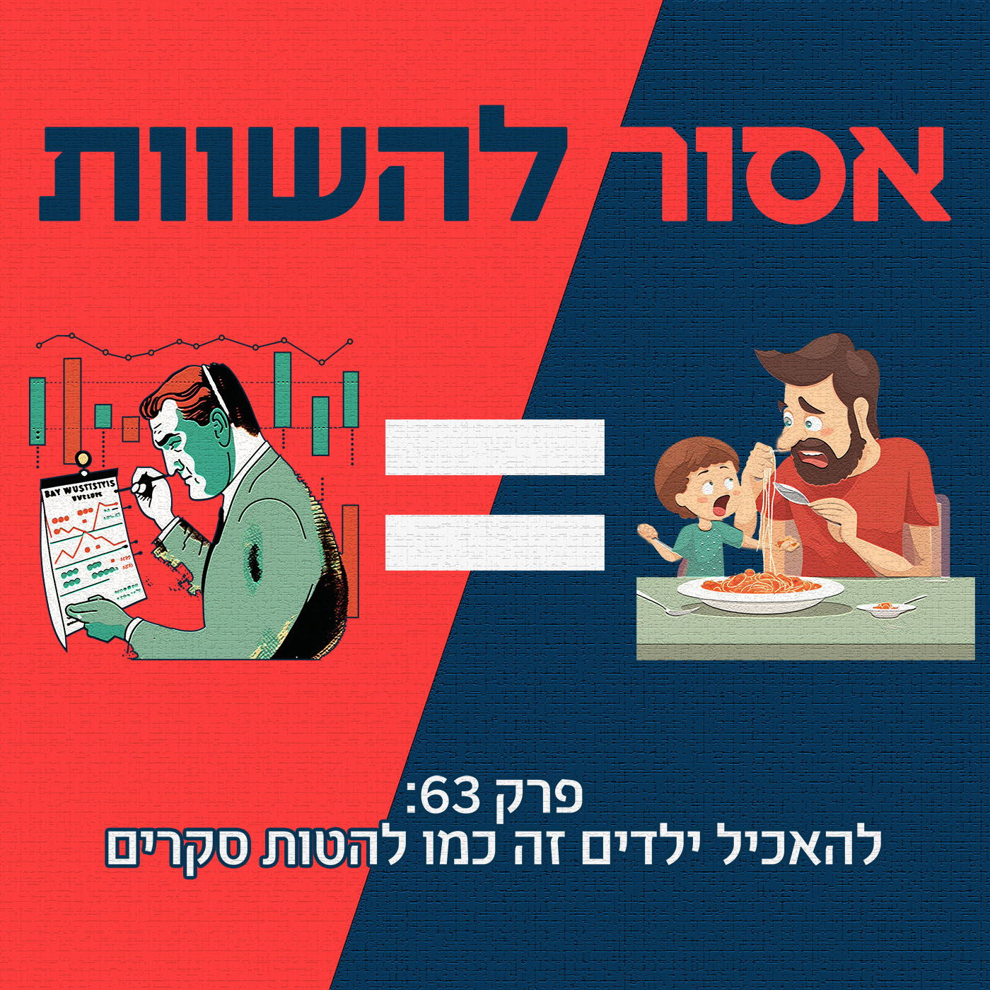 פרק 63: להאכיל ילדים זה כמו להטות סקרים אסור להשוות פרק 63: להאכיל ילדים זה כמו להטות סקרים