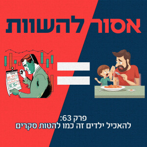 פרק 63: להאכיל ילדים זה כמו להטות סקרים