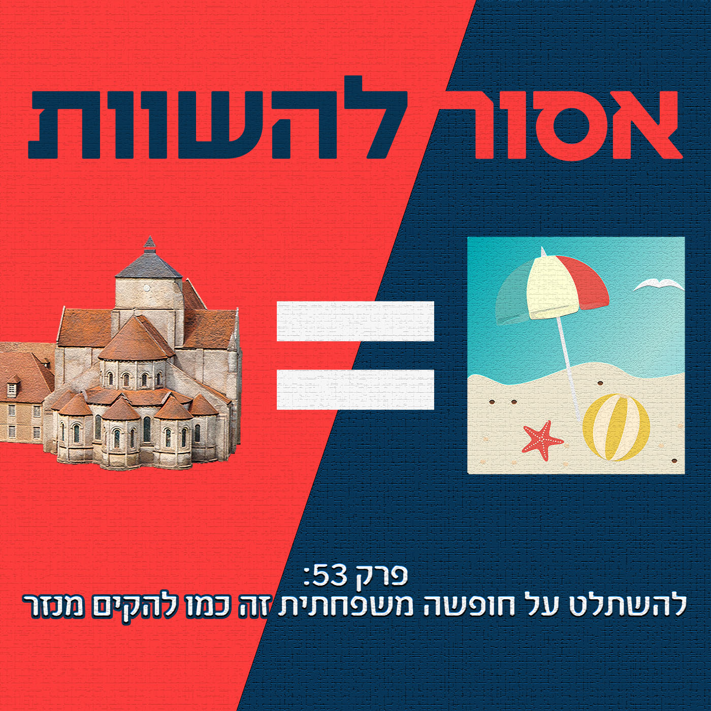 פרק 53: להשתלט על טיול משפחתי זה כמו להקים מנזר אסור להשוות פרק 53: להשתלט על טיול משפחתי זה כמו להקים מנזר