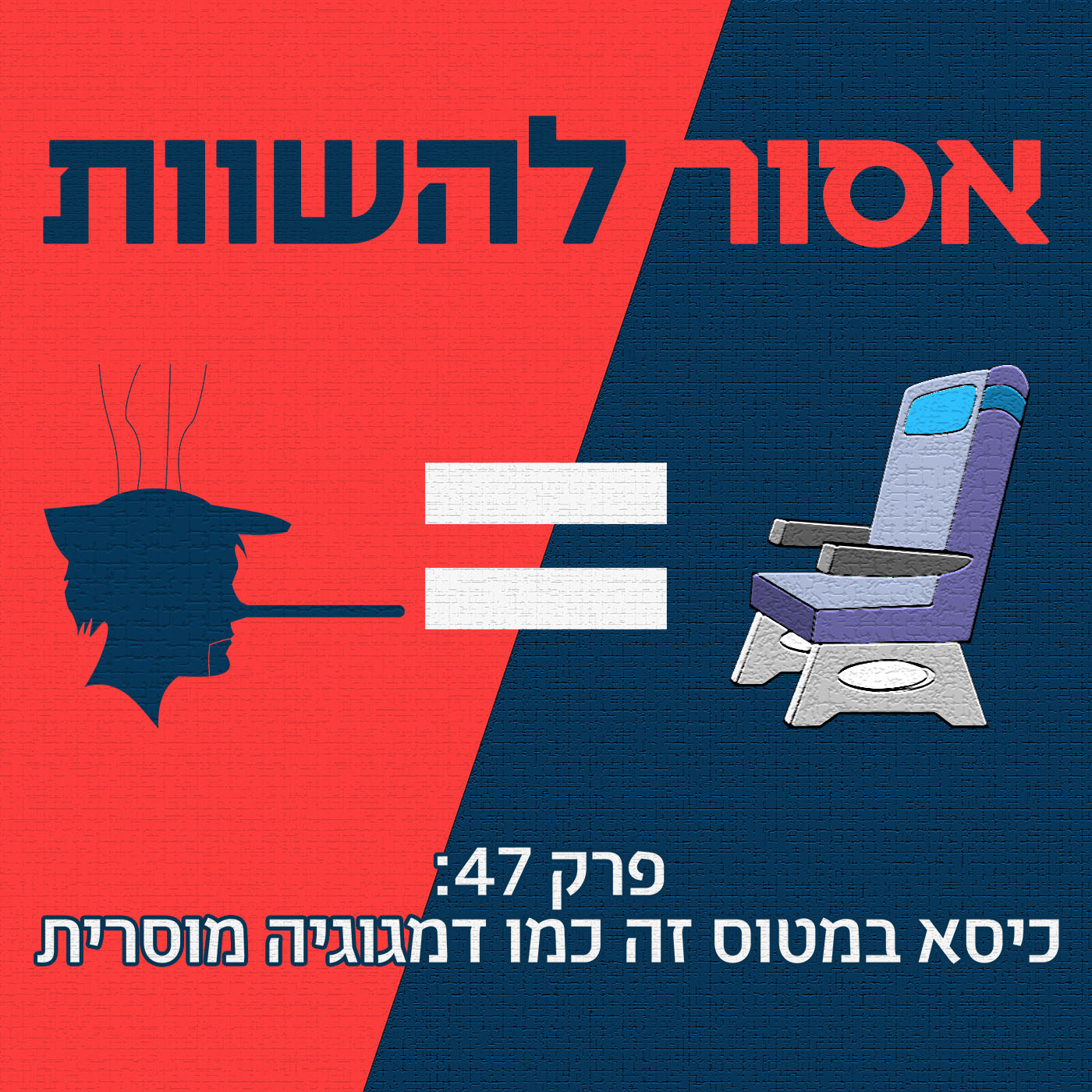 פרק בונוס: סיכום שנה שניה אסור להשוות פרק בונוס: סיכום שנה שניה