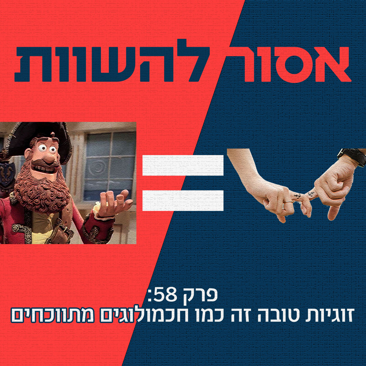 פרק 58: זוגיות טובה זה כמו חכמולוגים מתווכחים אסור להשוות פרק 58: זוגיות טובה זה כמו חכמולוגים מתווכחים