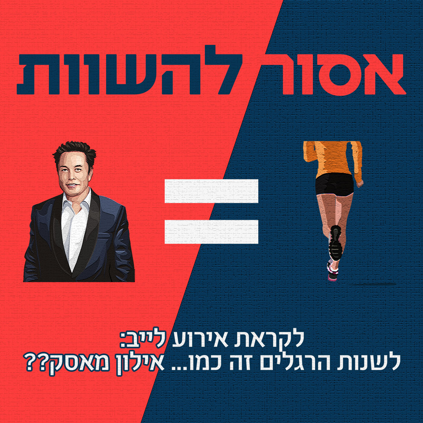 לשנות הרגלים זה כמו... אילון מאסק?? לקראת אירוע לייב אסור להשוות לשנות הרגלים זה כמו... אילון מאסק?? לקראת אירוע לייב