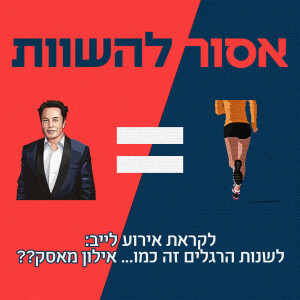 לשנות הרגלים זה כמו... אילון מאסק?? לקראת אירוע לייב