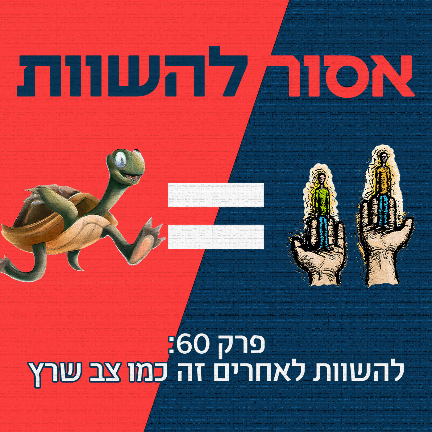 פרק 60: להשוות לאחרים זה כמו צב שרץ אסור להשוות פרק 60: להשוות לאחרים זה כמו צב שרץ