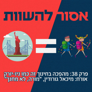 פרק 38: מהפכה בחינוך זה כמו ניו יורק