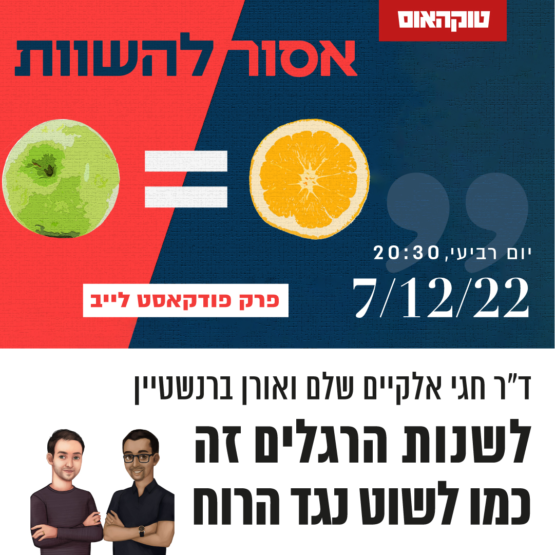 אסור להשוות לייב: שינוי הרגלים אסור להשוות אסור להשוות לייב: שינוי הרגלים