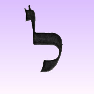 75 - 12: Letters Series: Lamed ל