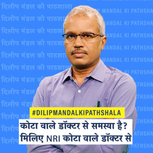 Dilip Mandal Ki Pathshala: कोटा वाले डॉक्टर से समस्या है? मिलिए NRI कोटा वाले डॉक्टर से