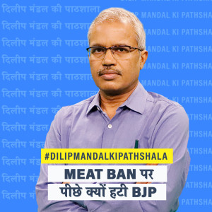 Dilip Mandal Ki Pathshala: UP में सामाजिक न्याय की हार: हकीकत या फसाना?