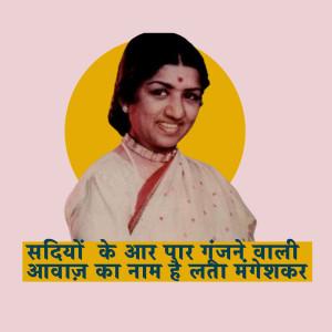 सदियों  के आर पार गूंजने वाली आवाज़ का नाम है लता मंगेशकर