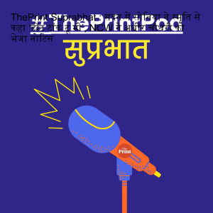 ThePrint Suprabhat : सदन में सोनिया ने स्मृति से कहा ‘डोंट टॉक टू मी’, NCW ने अधीर चौधरी को भेजा नोटिस