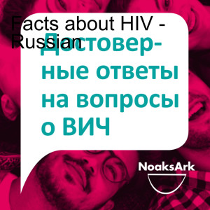 Facts about HIV - Russian