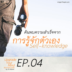 EP.04 การรู้จักตัวเอง Self Knowledge