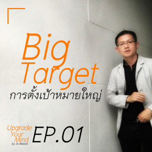EP.01 การตั้งเป้าหมายใหญ่ Big Target