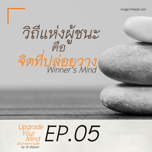 EP.05 วิถีแห่งผู้ชนะ Winner's Mind