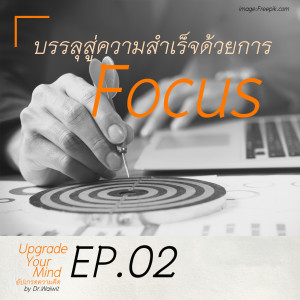 EP.02 บรรลุสู่ความสำเร็จด้วยการ Focus